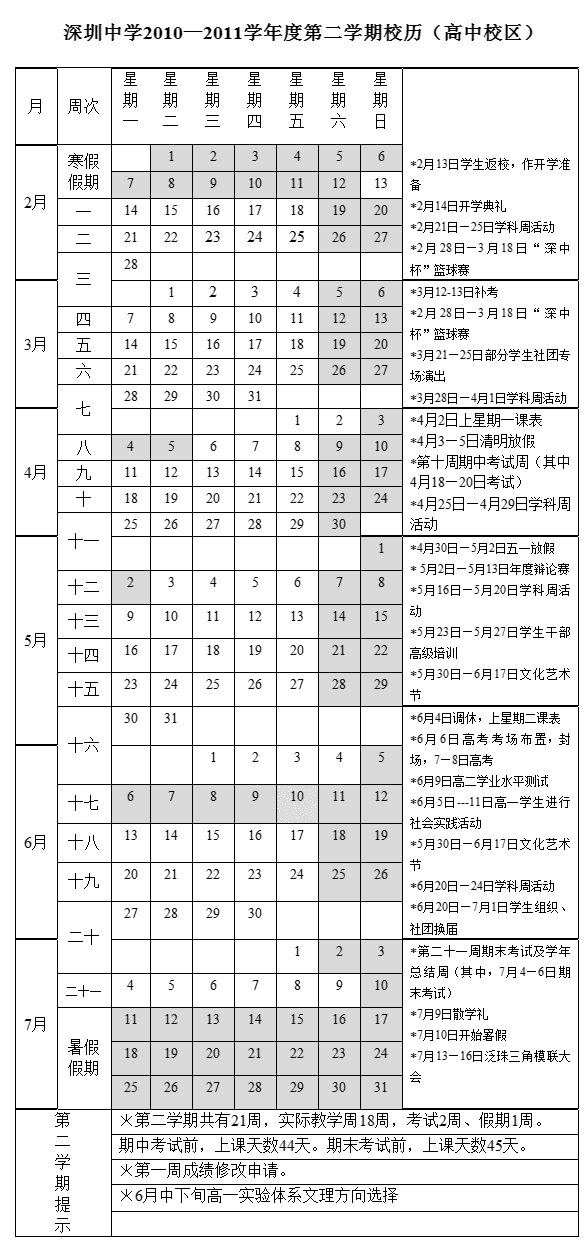 深圳中学2010—2011学年度第二学期校历(高中校区) 深圳中学2010—2011学年度第二学期校历(高中校区)