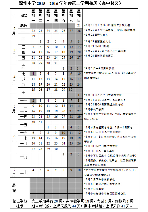 深圳中学2015—2016学年度第二学期校历(高中校区) 深圳中学2015—2016学年度第二学期校历(高中校区)