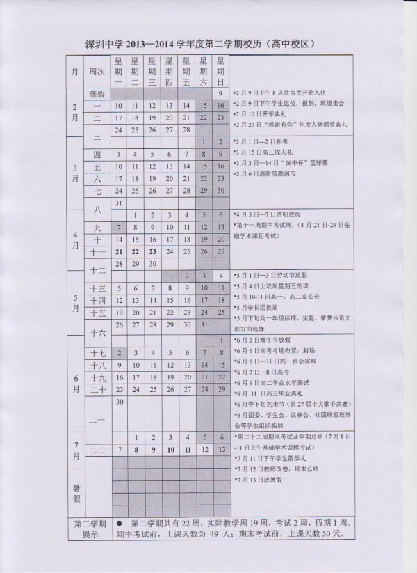 2013-2014学年度第二学期校历(高中部校区) 2013-2014学年度第二学期校历(高中部校区)