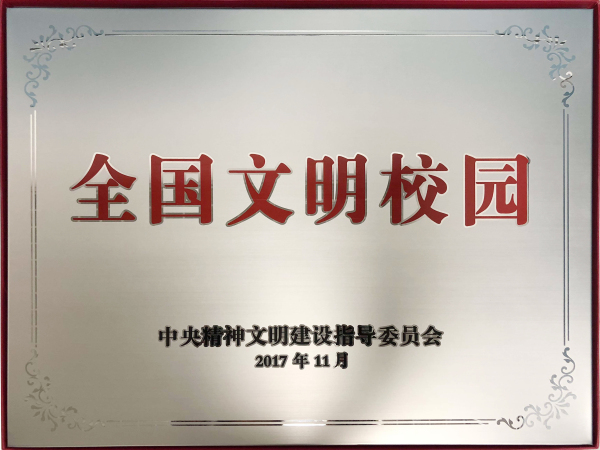 全国文明校园奖牌.jpg